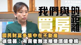 國民財富多集中在不動產　徐佳馨：有房的人無法接受價值受損