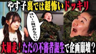 【はいー言わないドッキリ】やす子が裏ではめちゃくちゃ感じの悪い芸人を演じようとしたが、無理がたたって錯乱状態になり暴言連発！？