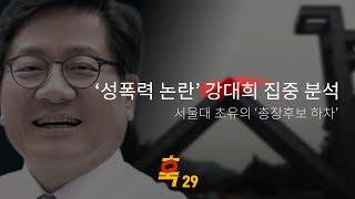 ‘성폭력 논란’ 서울대 총장 후보 강대희 집중 분석 [하어영 김완의 훅 #29]
