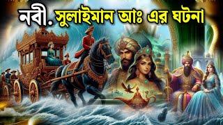 রানী বিলকিস ও নবী সুলাইমান আঃ এর অলৌকিক ঘটনা | ইসলামিক কাহিনি | ইসলামিক ভিডিও | সত্য ঘটনা