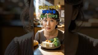 갑상선기능저하증 환자라면 피해야 할 음식 3가지 #중년건강 #갑상선기능저하증 #건강식단