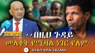 Sheger Sport - የእነ አትሌት ሀይሌ ገብረስላሴ ክስ በኢትዮጵያ ኦሎምፒክ ኮሚቴ ላይ /  ኮሚቴው በፍርድ ቤት በድጋሚ እግድ ተጣለበት!