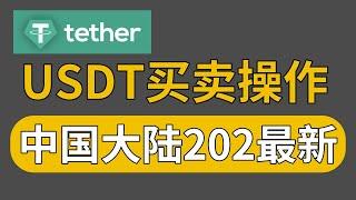 USDT新手入门：USDT交易平台上如何购买USDT，USDT转成人民币——usdt购买 人民币购买usdt 泰达币 国内买usdt usdt交易所 usdt买卖平台 泰达币交易平台app