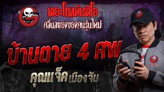 บ้านตาย 4 ศพ • คุณแจ็ค เมืองจัน | 7 ก.ย. 67 | THE GHOST RADIO