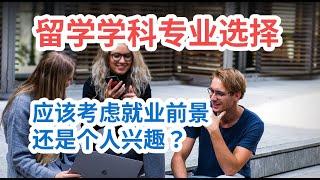 留学学科专业选择应该考虑就业前景还是个人兴趣？