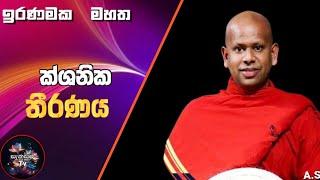 ඉරණමක මහත/ven.Walimada Saddaseela  Thero/@sanasumatv