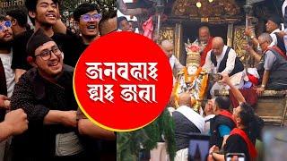 जनबहा: द्य: जात्रा || आर्यावलोकितेश्वर रथ जात्रा || Nepalbhasa video || Gwajya: cha