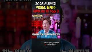 2025년 하반기 귀인운, 횡재수로 돈복 미친듯이 터지는 띠 Top 3