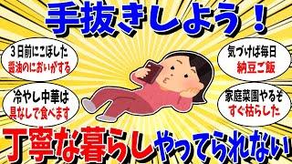 【ガルちゃん 有益トピ】みんな手抜きしようよ ！丁寧じゃない暮らし