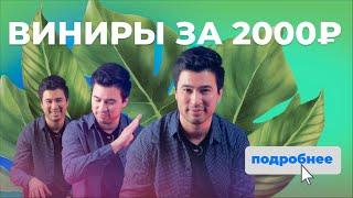 НЕ ПОКУПАЙТЕ СЪЁМНЫЕ ВИНИРЫ ЗА 2000₽!