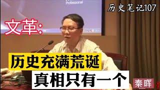 秦晖总结文化大革命:历史充满荒诞  真相只有一个   历史笔记107  完整版请看历史笔记1，链接https://youtu.be/dMT1Ge7RaGc