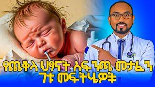 7 Remedies for baby nasal congestion የጨቅላ ህፃናት አፍንጫ መታፈን 7ቱ መፍትሄዎች