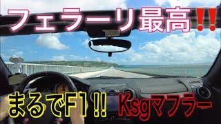 【Ferrari F430】全開加速 Fully open acceleration