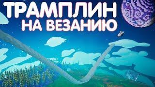 ТРАМПЛИН НА ВЕЗАНИЮ В ASTRONEER! // ASTRONEER ЭКСПЕРИМЕНТЫ