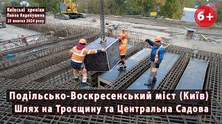 #132 . Шлях на Троєщину з Подільського моста (Київ) та відремонтована Центральна Садова. 25.10.2024