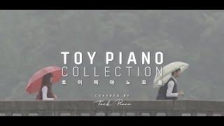 [𝐓𝐨𝐲 𝐏𝐥𝐚𝐲𝐥𝐢𝐬𝐭]  피아노로 연주하는 토이 노래 모음 | TOY Piano Collection 1 Hour