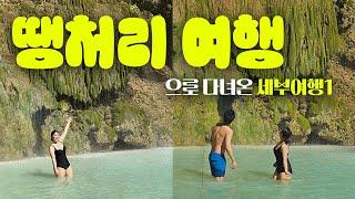 땡처리 여행으로 세부 여행 다녀오기 1