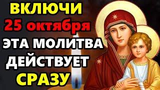 25 октября Сильная Пятница Молитва Пресвятой Богородице о помощи ВКЛЮЧИ ДЕЙСТВУЕТ СРАЗУ! Православие