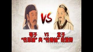 荀子 VS 孟子 “性惡論” 與 “性善論” 的激辯