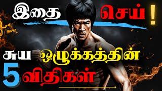 வெற்றியடைய ஒழுக்கமே வழி  | Build Unbreakable Self Discipline in Tamil | A Powerful Motivation  |