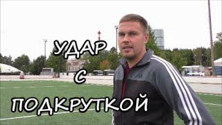 Футбол. Учимся бить с подкруткой/ Free Kick - Tutorial