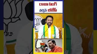 రాజా సింగ్ వర్సెస్ బీజేపీ | Raja Singh Vs BJP | KTV Telugu #ktvtelugu