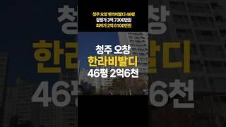 청주 오창 한라비발디 아파트 46평 매매 전세가 경매