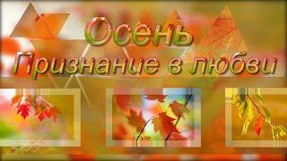 Осень Признание в любви