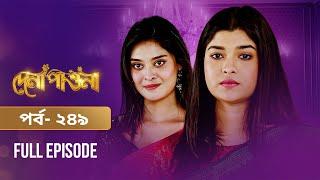 Dena Pawna | দেনা পাওনা | Ep 249 | Tonushree | Tanay | Azizul Hakim | Rosey Siddiqui | Naznin Chumki