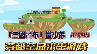 【沙雕动画丨空岛求生】【空島生存終極攻略】隱藏能力覺醒！雙釣竿狂飆物資竟召喚「三國呂布」當小弟…第7天蓋出超狂木屋全網暴動…….#沙雕剧情 #animation #動漫 #穿越 #搞笑 #短剧#復仇