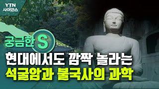 [궁금한S] 현대에서도 깜짝 놀라는 석굴암과 불국사의 과학 / YTN 사이언스