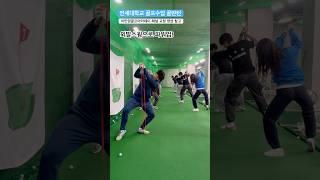 연세대학교 골프수업 외발스윙으로 파워부스터 장착 퇴근길 골프레슨 오후 6시 golflesson