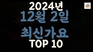 [𝑷𝒍𝒂𝒚𝒍𝒊𝒔𝒕]진짜 최신가요|2024년 12월 2일 신곡 TOP|최신곡 플레이리스트 가요모음 NEW K-POP SONGS | December 2.2024 | Playlist