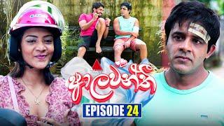 Aalawanthi (ආලවන්තී) | Episode 24 | 25th December 2024 | Sirasa TV