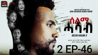 SELMI HASAB 2 EP 46  BY HABTOM ANDEBERHAN /ኣበሳ መን ተኸታታሊት ፊልም ሊንክ ኣብ ዲስክሪፕሽን ኣለና ጽብቕቲ ፊልም እያ ንከታትላ/