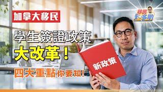 2024年加拿大學生簽證政策大改革！四大重點你要知 邊三類人士不受影響？ ｜移民知多啲 ep.48