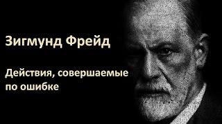 Зигмунд Фрейд - Действия, совершаемые по ошибке (сборник «Психопатологии обыденной жизни»)Аудиокнига