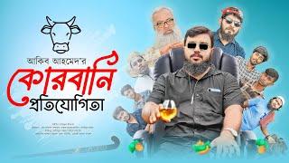 QURBANI  Competition || কোরবানি কম্পিটিশন || Akib Islamic TV || ইসলামিক নাটক