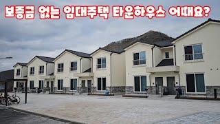 임대주택 보증금 無 괴산 행복보금자리 타운하우스 주택