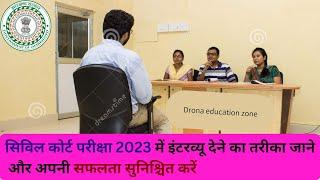 सिविल कोर्ट परीक्षा 2023 में इंटरव्यू देने का तरीका जाने और अपनी सफलता सुनिश्चित करें.