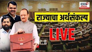 Maharashtra Budget 2025 LIVE: राज्याच्या जनतेला काय मिळणार? Ajit Pawar | Devendra Fadnavis