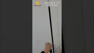 [문수리다컴] 노출행거도어DIY 영상입니다. #셀프인테리어 #슬라이딩도어 #행거도어