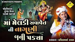 માં મેલડી સવાવેત ની નાગણી બની પડ્યા | Pravinbhai Raval | Meldi Maa Ni Varta | સામાકાંઠા વાળી મેલડી