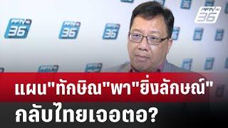 แผน"ทักษิณ"พา"ยิ่งลักษณ์"กลับไทยเจอตอ? | เข้มข่าวเย็น | 21 พ.ย. 67