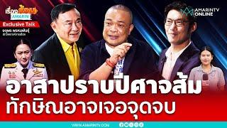 "จตุพร" วิเคราะห์ "ทักษิณ" อาสาปราบปีศาจส้ม สุดท้ายอาจแพ้เสียเอง | เรื่องร้อนอมรินทร์