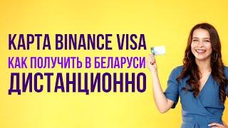  Карта Бинанс в Беларуси как получить