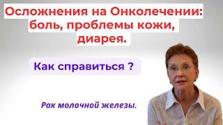 ПОБОЧНЫЕ ЭФФЕКТЫ ХИМИОТЕРАПИИ: ДИАРЕЯ, БОЛЬ, ПРОБЛЕМЫ КОЖИ.