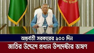 জাতির উদ্দেশ্য প্রধান উপদেষ্টা ড. মুহাম্মদ ইউনূসের ভাষণ | Dr. Yunus Live | Dr. Yunus Vason |