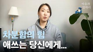 [Eng sub] 차분한 말하기, 편안한 마음 ㅣ마음과 말하기 ::: heedaa : calm speaking, comfortable mind