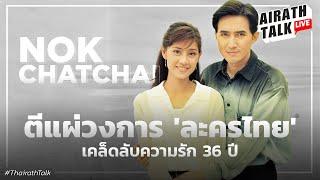 'นก ฉัตรชัย' ชี้ถูกดองงานไร้ความชัดเจน เล่าความรักไม่บอกรัก 36 ปี I THAIRATH TALK